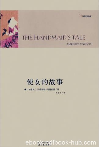 玛格丽特·阿特伍德《使女的故事》（精制精排）epub+mobi