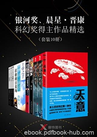《银河奖、晨星·晋康科幻奖得主作品精选》共10册epub+mobi+azw3