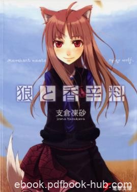 《狼与香辛料》[合集共17卷]支仓冻砂/决定赌一把/epub+mobi