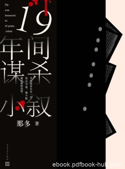 《十九年间谋杀小叙》那多/与生死彼岸的通信/epub+mobi+azw3