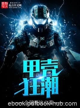 《甲壳狂潮》金属裂纹/生死存亡的关键时刻何去何从/epub+mobi