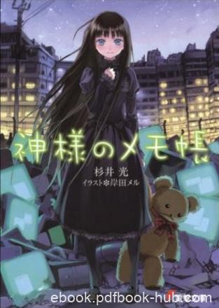 杉井光《神的记事本（单本分册，共9册）》epub+mobi版下载