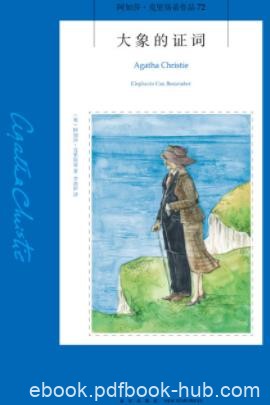 《大象的证词》克里斯蒂/午宴牵出陈年旧案/epub+mobi+azw3
