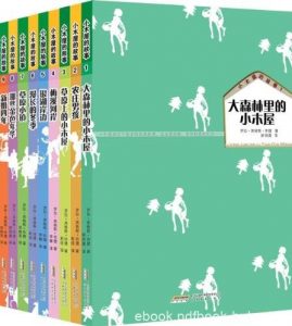 《小木屋的故事系列》[全9册]/纽伯瑞文学奖/epub+mobi+azw3|电子书之家