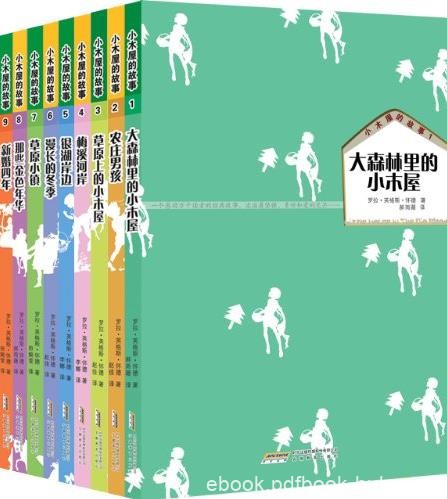 《小木屋的故事系列》[全9册]/纽伯瑞文学奖/epub+mobi+azw3