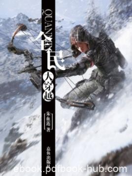 《全民大穿越》朱血莲/二十一地球文明改造成高能文明/epub+mobi