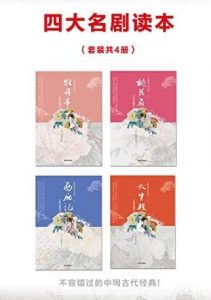 《中国古典四大名剧》[4本]/牡丹亭西厢记等/epub+mobi+azw3|电子书之家