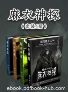 《麻衣神探》[套装共4册]御风楼主人/看穿人心/epub+mobi+azw3|电子书之家