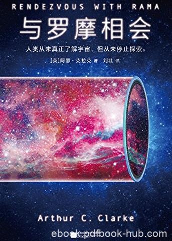《与罗摩相会》克拉克/科幻历史上真正的神作/epub+mobi+azw3