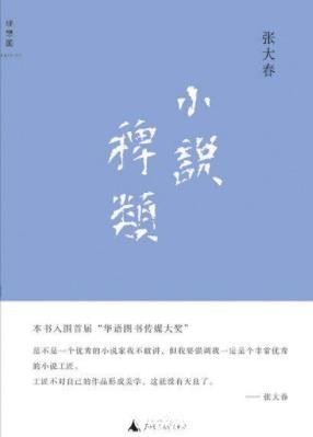 《小说稗类》张大春/引起小说界和学界的瞩目/epub+mobi+azw3