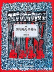 《黑暗地母的礼物》[上下]残雪/表演具有宇宙性/epub+mobi+azw3|电子书之家