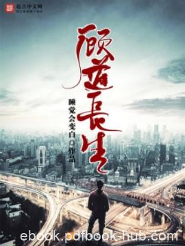 《顾道长生》睡觉会变白/现代文明转变成修真的故事/epub+mobi