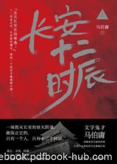 《长安十二时辰》[上下册]上下册/明暗线纵横/epub+mobi+azw3