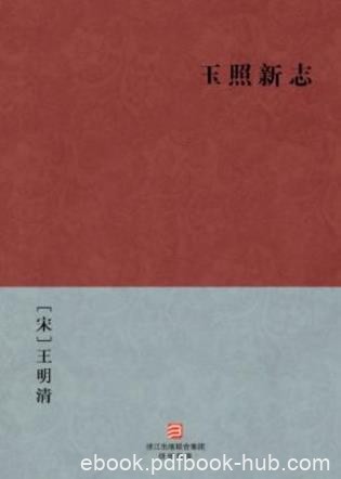 [宋]王明清《玉照新志》文言小说集epub+mobi+azw3版下载