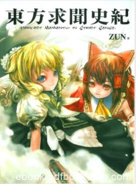 《东方求闻史纪》ZUN/稗田阿求的视角对幻想乡的历史/epub+mobi