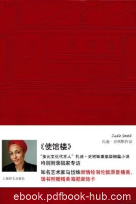 《使馆楼》[中英双语]扎迪·史密斯/外部的视角/epub+mobi+azw3