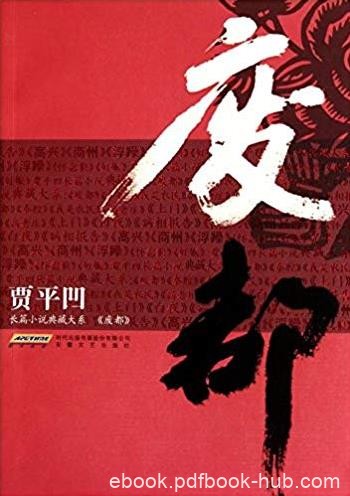 《废都》贾平凹/贾平凹长篇小说典藏大系下载/epub+mobi+azw3