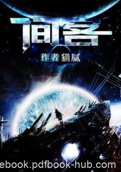 《间客》猫腻/两件东西能够震撼人们的心灵/epub+mobi+azw3