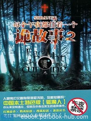 童亮《每个午夜都住着一个诡故事》第二册epub+mobi+azw3