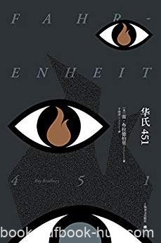 《华氏451》/科幻大师布拉德伯里经典代表作/epub+mobi+azw3