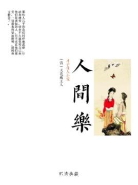 《人间乐》天花藏主人/时间长河荡尽千古风流/epub+mobi+azw3