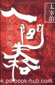 《人间失格》太宰治/最具影响力的小说作品/epub+mobi+azw3