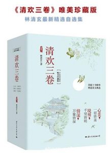 《清欢三卷》[唯美珍藏版]/林清玄最新精选自选/epub+mobi+azw3|电子书之家