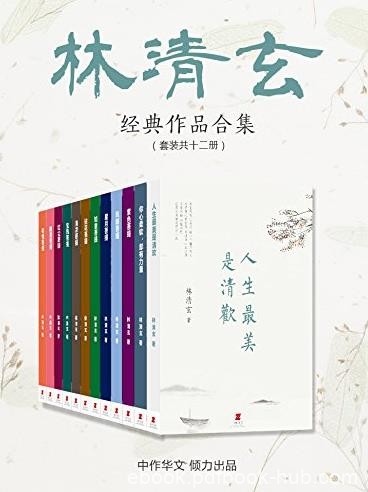 《菩提十书》[全10册]+人生最美是清欢/林清玄/epub+mobi+azw3