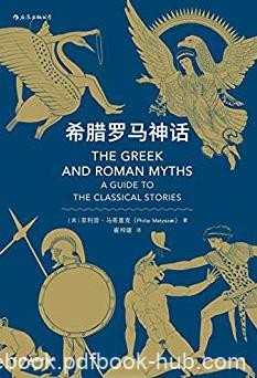 《希腊罗马神话》/古希腊罗马神话的前世今生/epub+mobi+azw3
