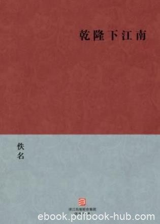 《乾隆下江南》讲述乾隆微服巡幸江南的故事epub+mobi+azw3