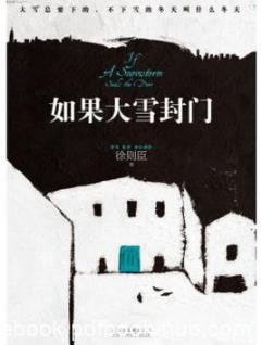 《如果大雪封门》徐则臣/自由与限度相纠结故事/epub+mobi+azw3