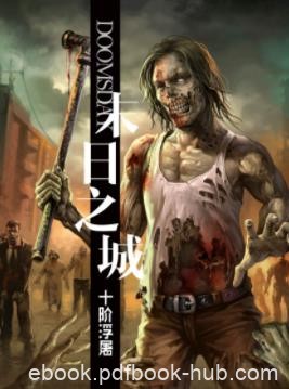 《末日之城》十阶浮屠/整个世界一夜之间沦为人间地狱/epub+mobi