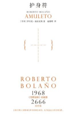 《护身符》罗贝托·波拉尼奥/本身像一则精巧的寓言/epub+mobi