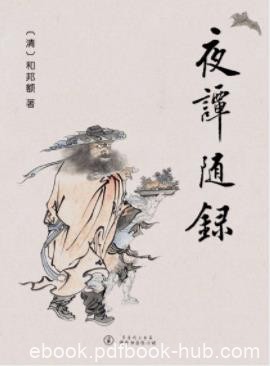 《夜谭随录》和邦额/包括传奇和志怪小说160多篇/epub+mobi