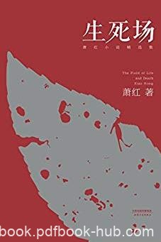 《生死场》[初刊编校版]/萧红小说精选集果麦