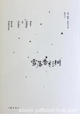 戴维·伽特森《雪落香杉树》福克纳奖得主epub+mobi+azw3