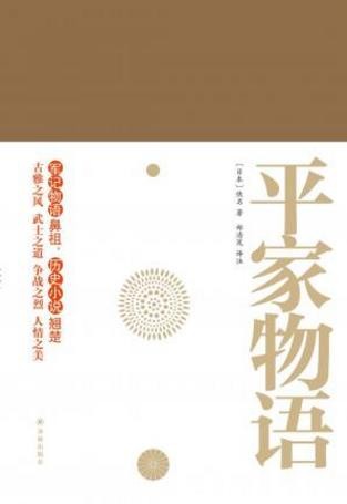[日]佚名《平家物语》（套装上下册）古雅之风epub+mobi