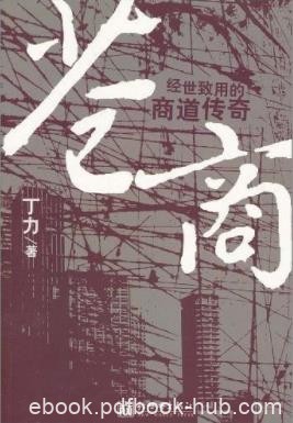 《苍商》丁力/苍以情为首，商以义为先/epub+mobi+azw3