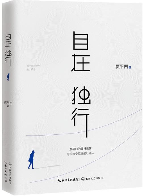 《自在独行》贾平凹/在生活里多一些从容潇洒/epub+mobi+azw3