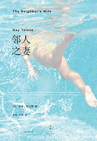 《邻人之妻》特立斯/20世纪后半叶美国社会变迁/epub+mobi+azw3