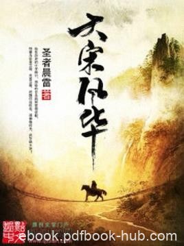 《大宋风华》圣者晨雷/站在历史的十字路口目光坚毅/epub+mobi
