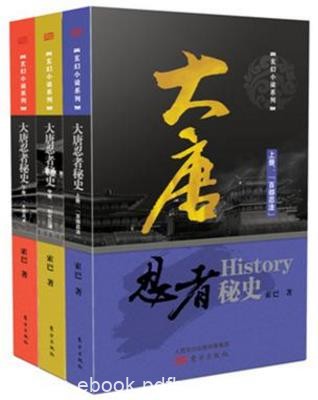 索巴《大唐忍者秘史》（套装全三册）epub+mobi+azw3下载