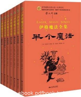 爱德华·伊格《伊格魔法全集》（套装共7册）epub+mobi+azw3