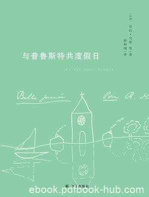 《与普鲁斯特共度假日》劳拉·马基/心得体会/epub+mobi+azw3