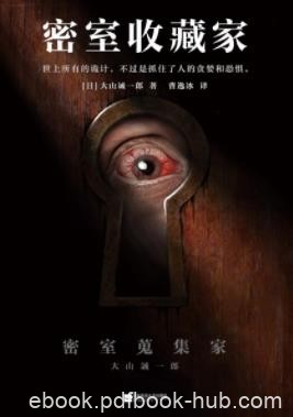 《密室收藏家》大山诚一郎/本书识破所有诡计/epub+mobi+azw3