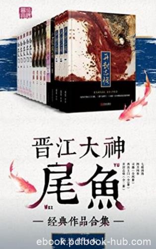 尾鱼《晋江大神尾鱼经典作品合集》套装共14册epub+mobi+azw3