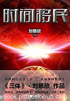 《时间移民》刘慈欣/刘慈欣科幻系列小说作品/epub+mobi+azw3