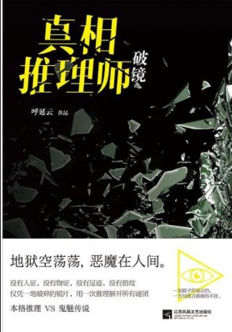 《真相推理师：破镜》呼延云/利刃插心血流成河/epub+mobi