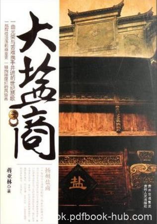 蒋亚林《大盐商》尽窥扬州盐商部落之全豹epub+mobi+azw3