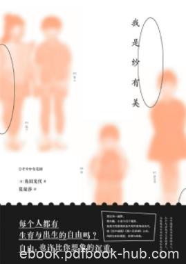 《我是纱有美》角田光代/后悔太轻看幸福了/epub+mobi+azw3